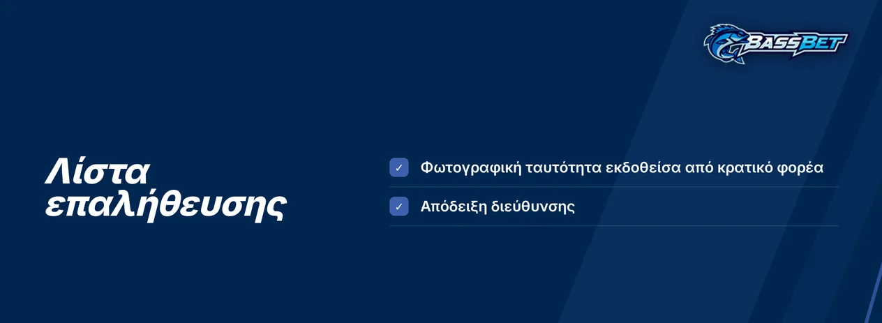 Έλεγξε τα έγγραφα KYC